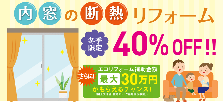 【冬季限定】内窓のリフォームが40%OFFになります！