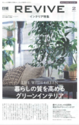 2022年２月発売の新聞『日経REVIVE　インテリア特集』に当店のアプラ東京ショールームが掲載されました！！