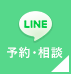 LINEで相談