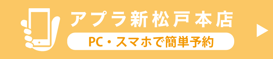 アプラ新松戸 本店予約