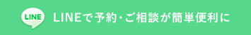 LINEで予約・ご相談